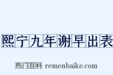 熙宁九年谢早出表是什么意思的图片
